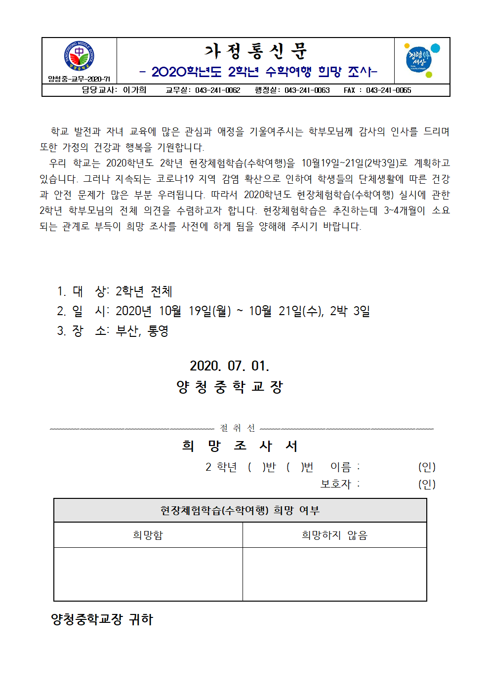 가정통신문(2020학년도 2학년 수학여행 희망 조사) (1)001