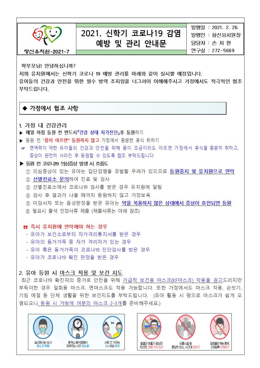 2021. 신학기 코로나19 예방 및 관리 안내문001