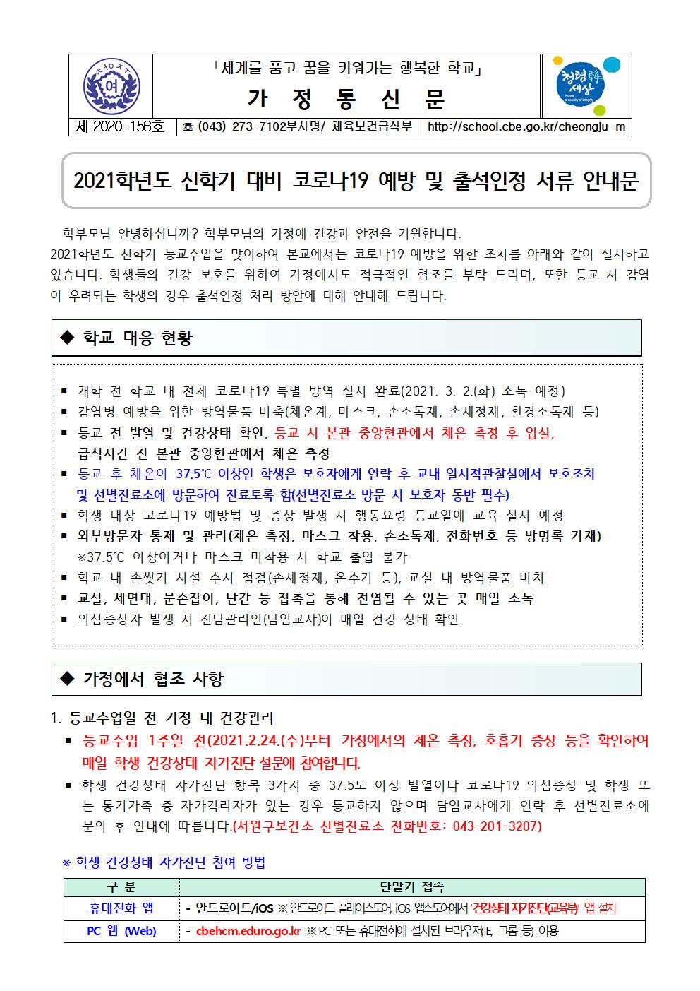 2021. 신학기 대비 코로나19 예방 및 출석인정 서류 안내001