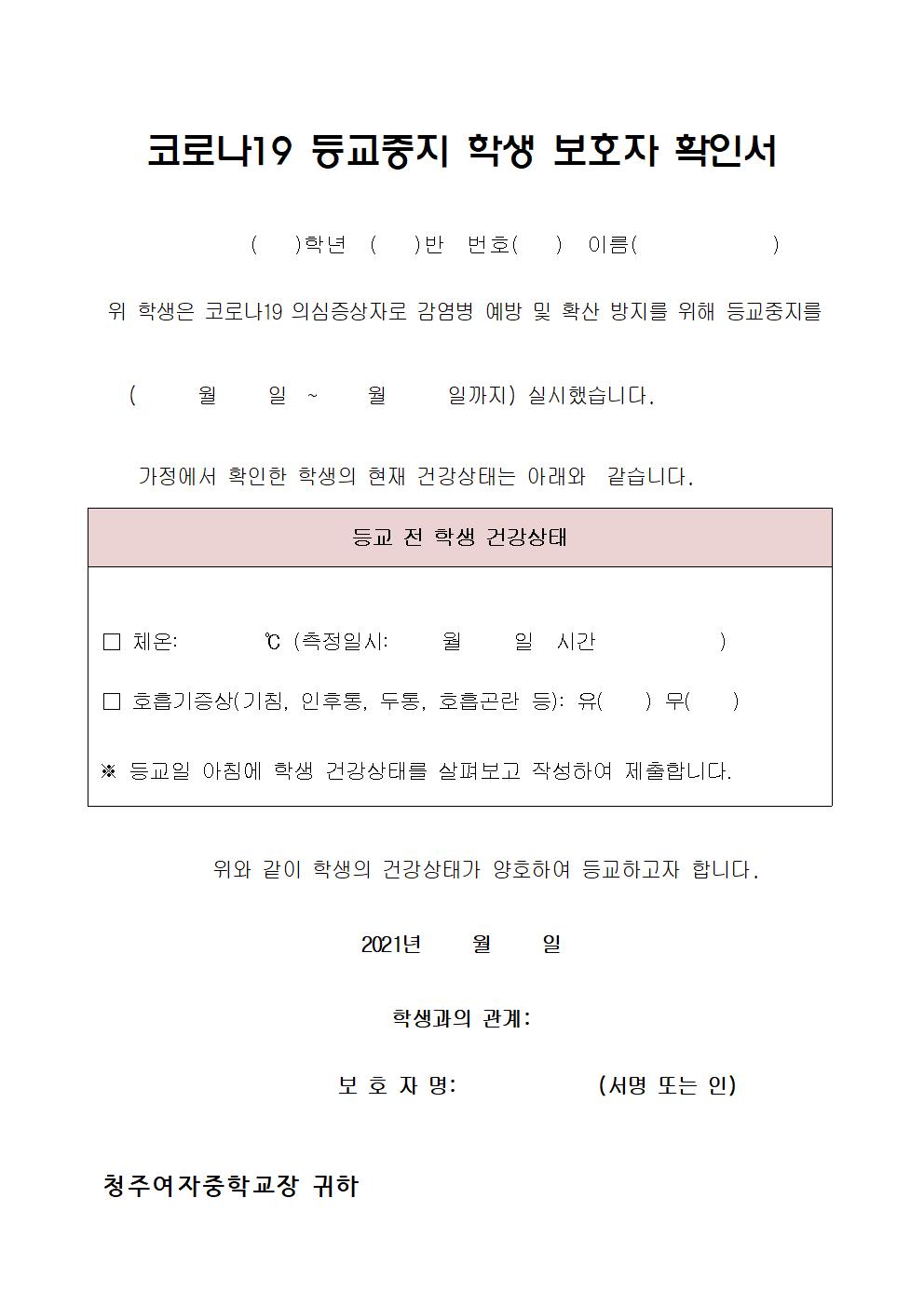 코로나19 등교중지 학생 보호자 확인서001