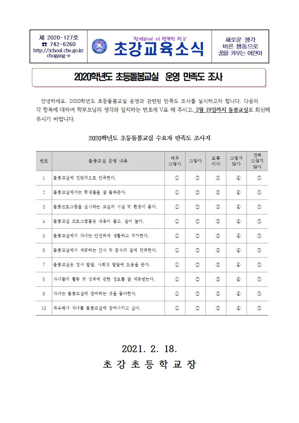 안내장_2020학년도 초등돌봄교실 수요자 만족도 조사지001