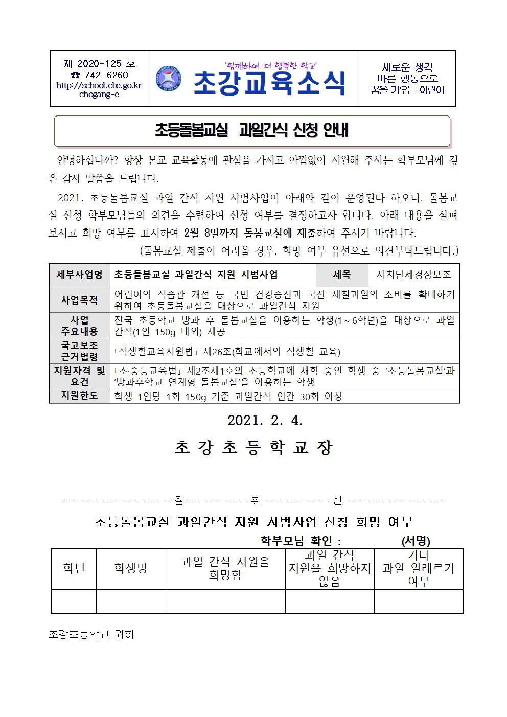 돌봄안내장_과일간식신청서(1)001