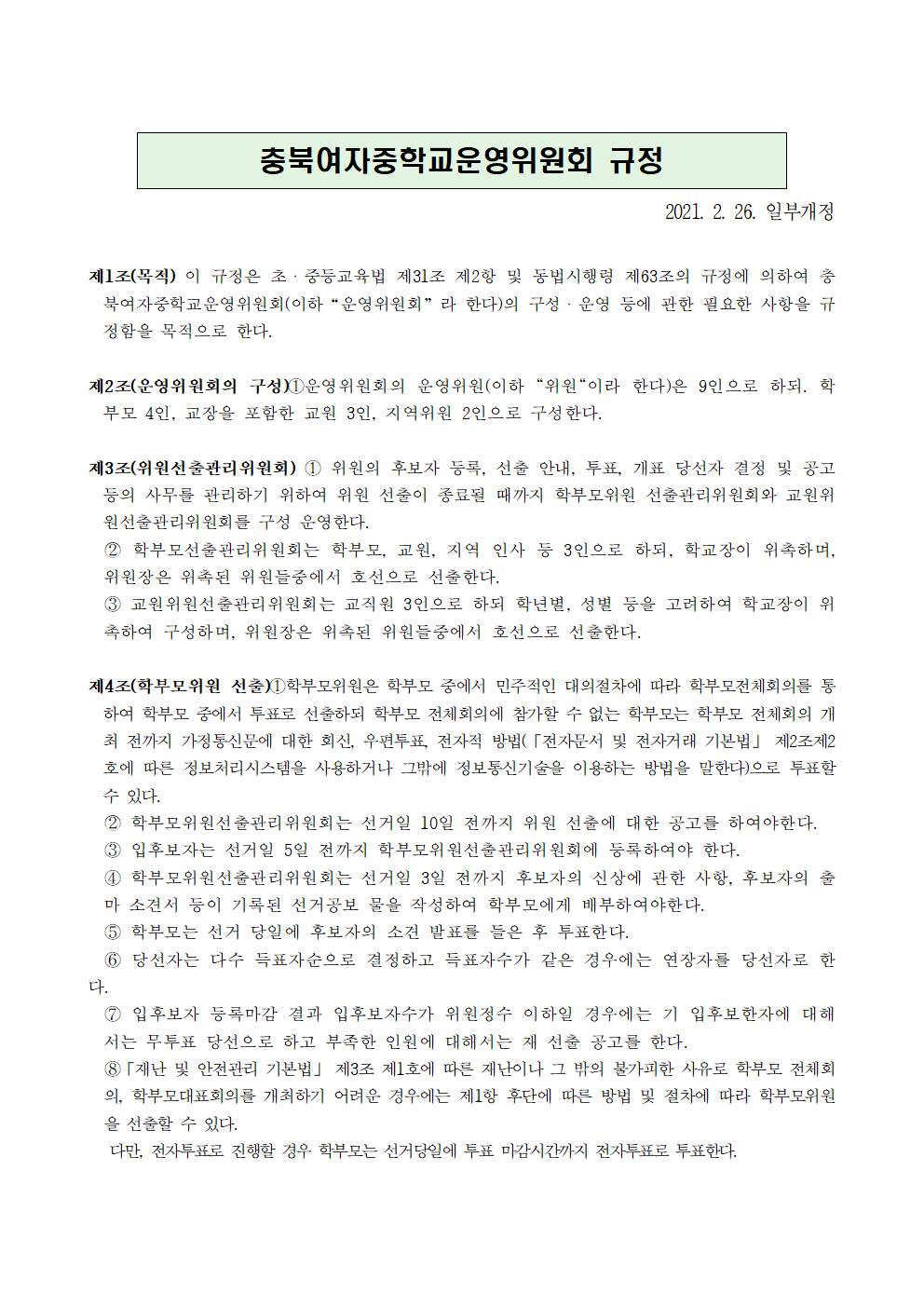 충북여자중학교운영위원회규정(1)001