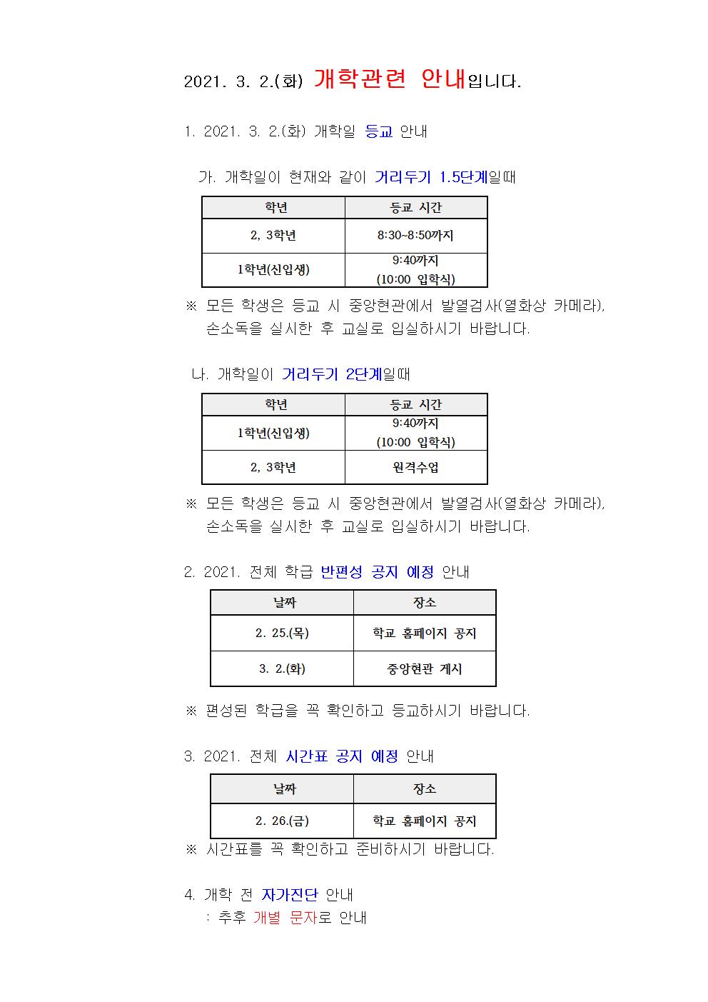 2021 개학관련안내(홈페이지)001