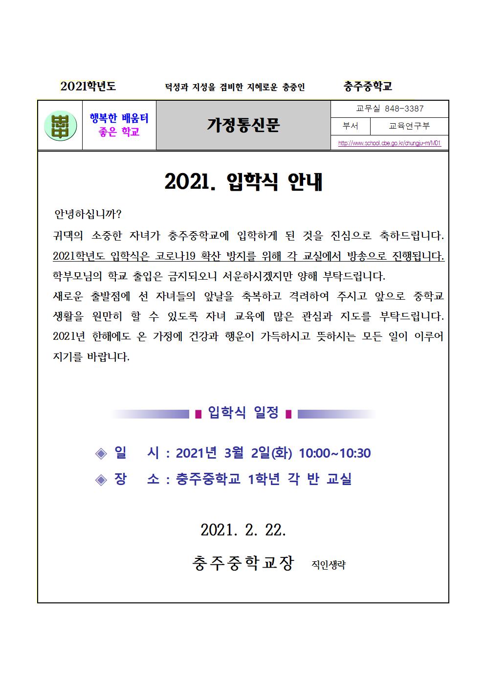 2021. 입학식 안내 가정통신문001