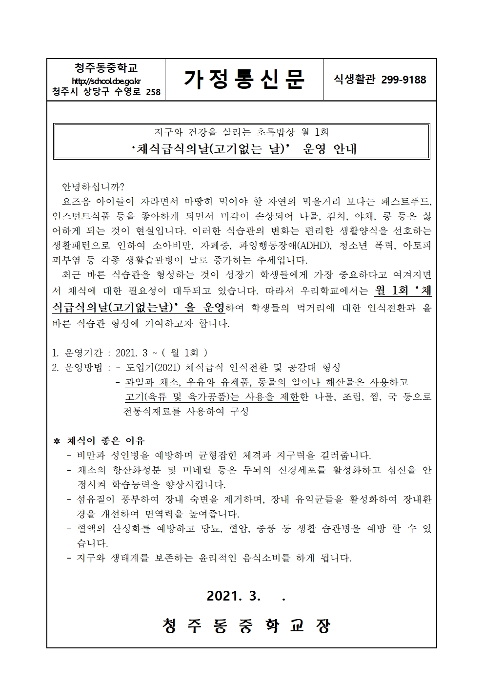 2021. 채식급식의날(고기없는날)운영 안내 가정통신문001