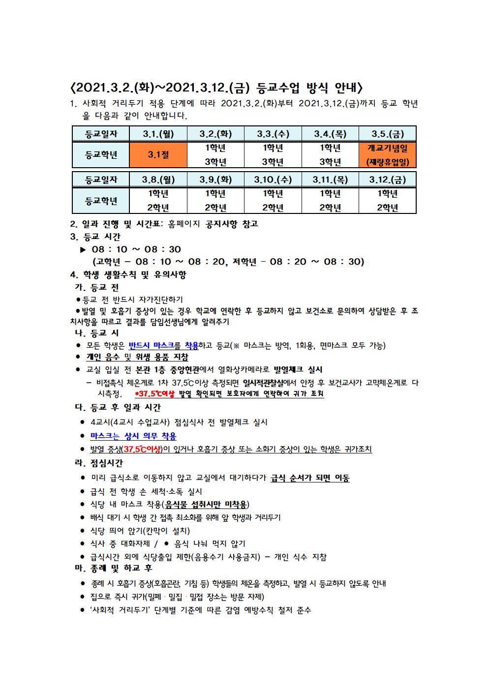 학생 등교수업 방식 안내(공지사항 - 2021.2.24.)001