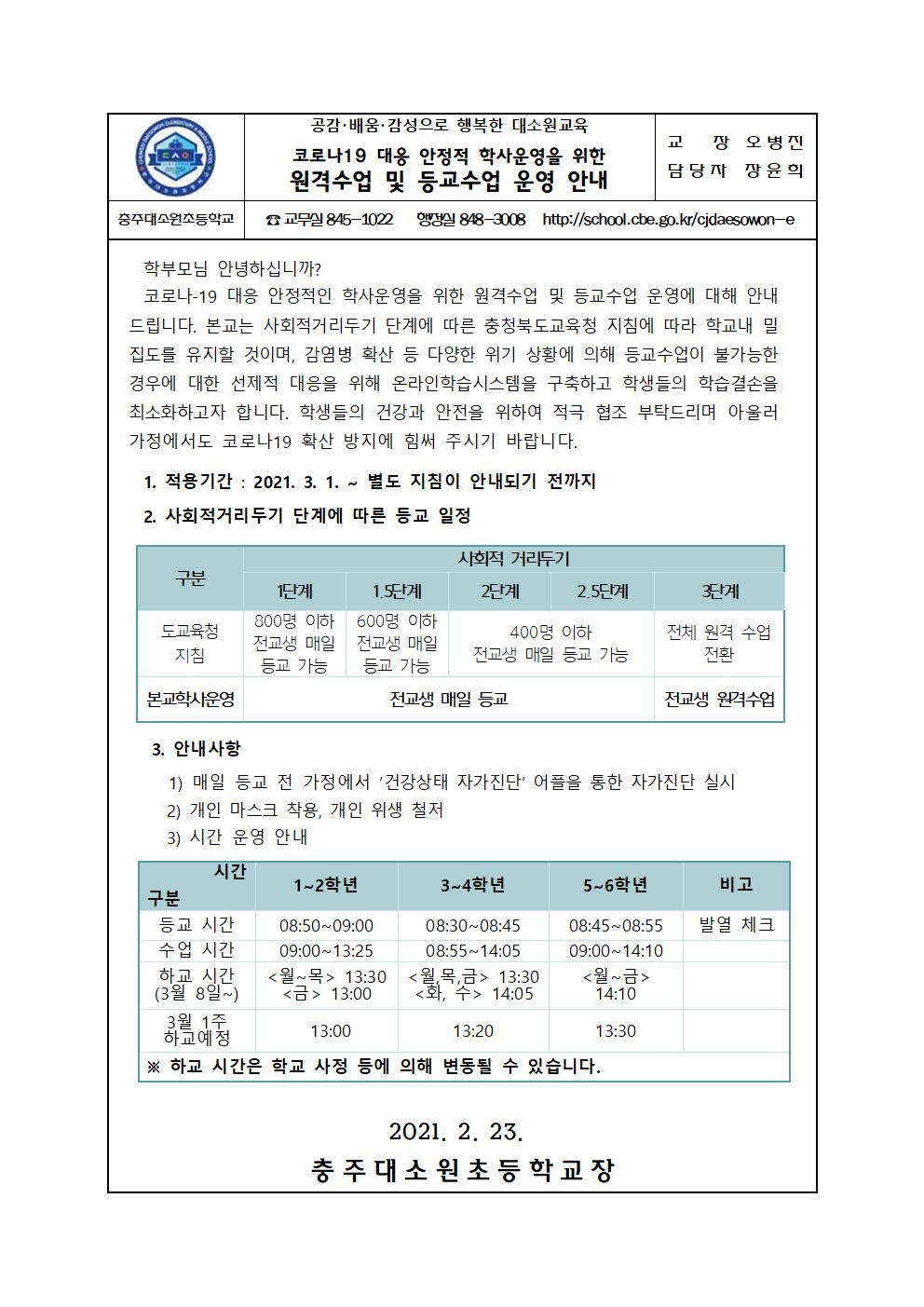 2021 원격 및 등교 수업 운영 안내