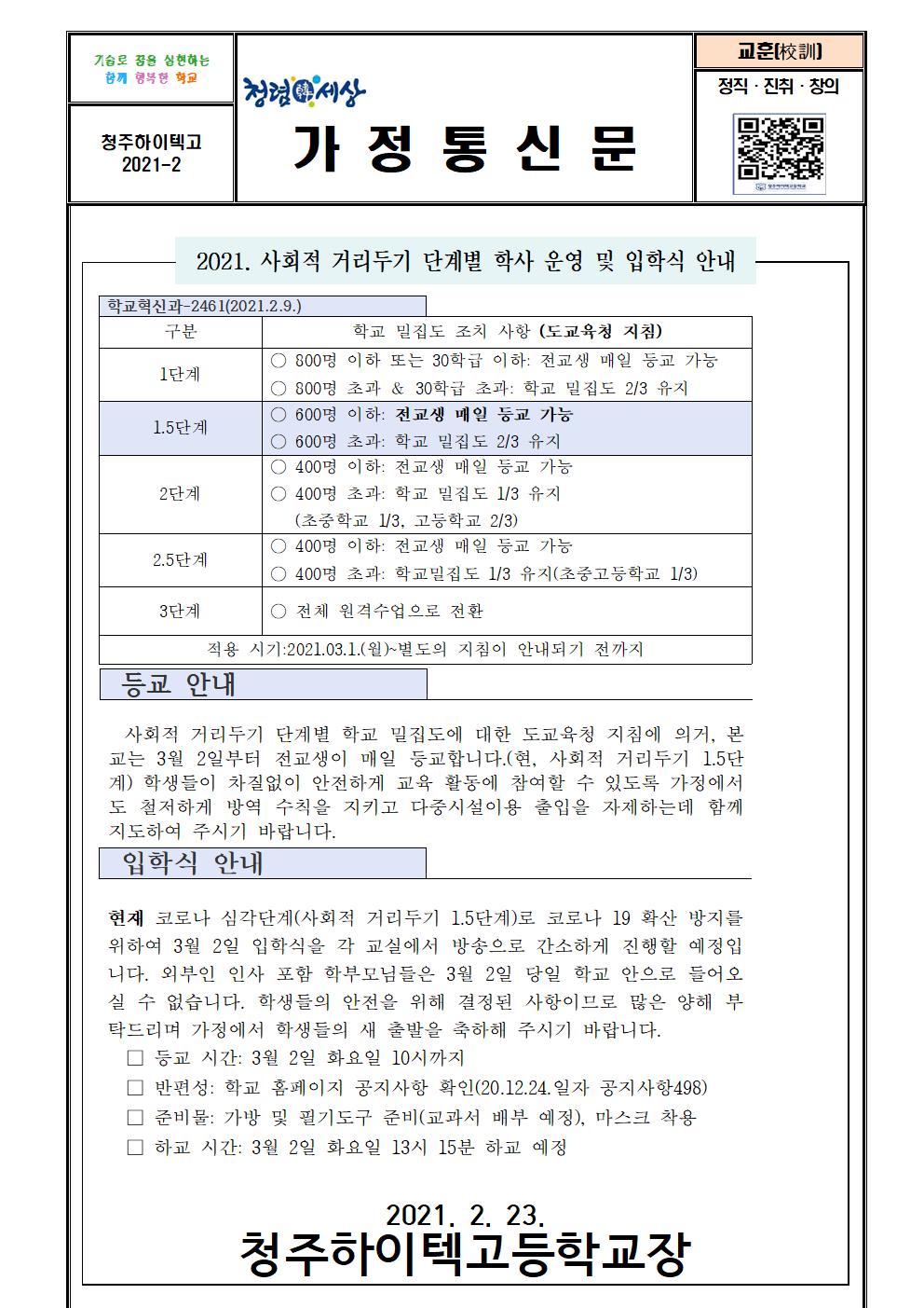 청주하이텍고등학교 신학기 사회적 거리두기 단계별 학사 운영 및 입학식 안내 가정통신문001