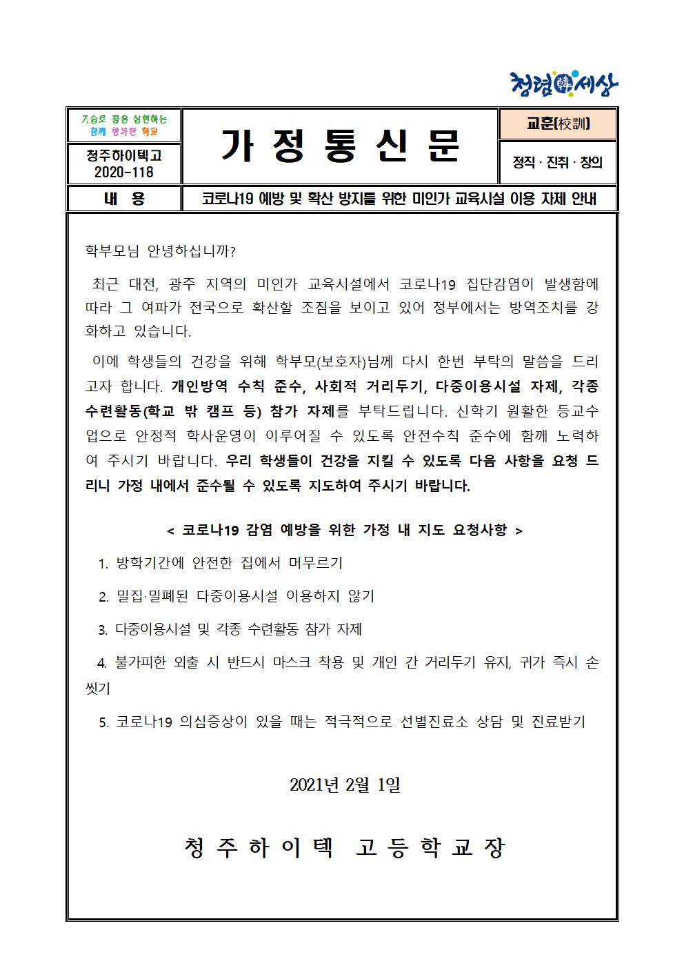 코로나19 예방 및 확산방지를 위한 미인가 교육시설 이용자제 안내001