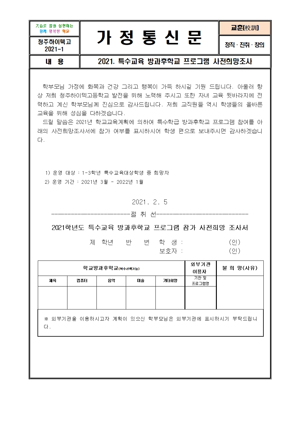 2021. 특수학급 방과후학교 사전희망조사 가정통신문001