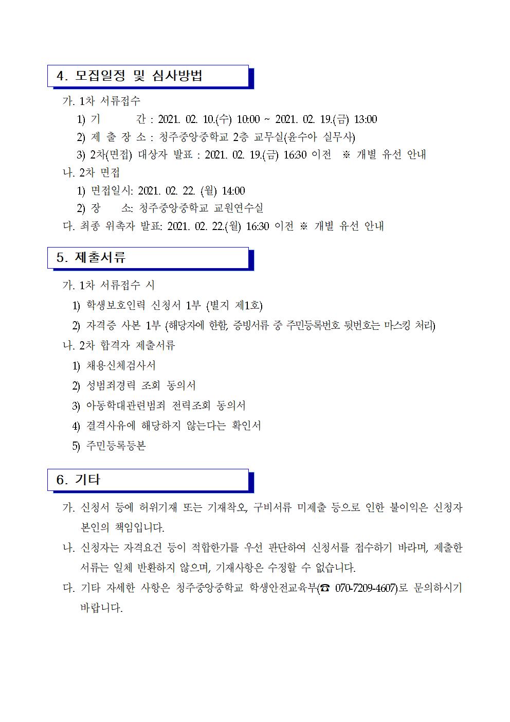 고2021학생보호인력(배움터지킴이)위촉 공고002