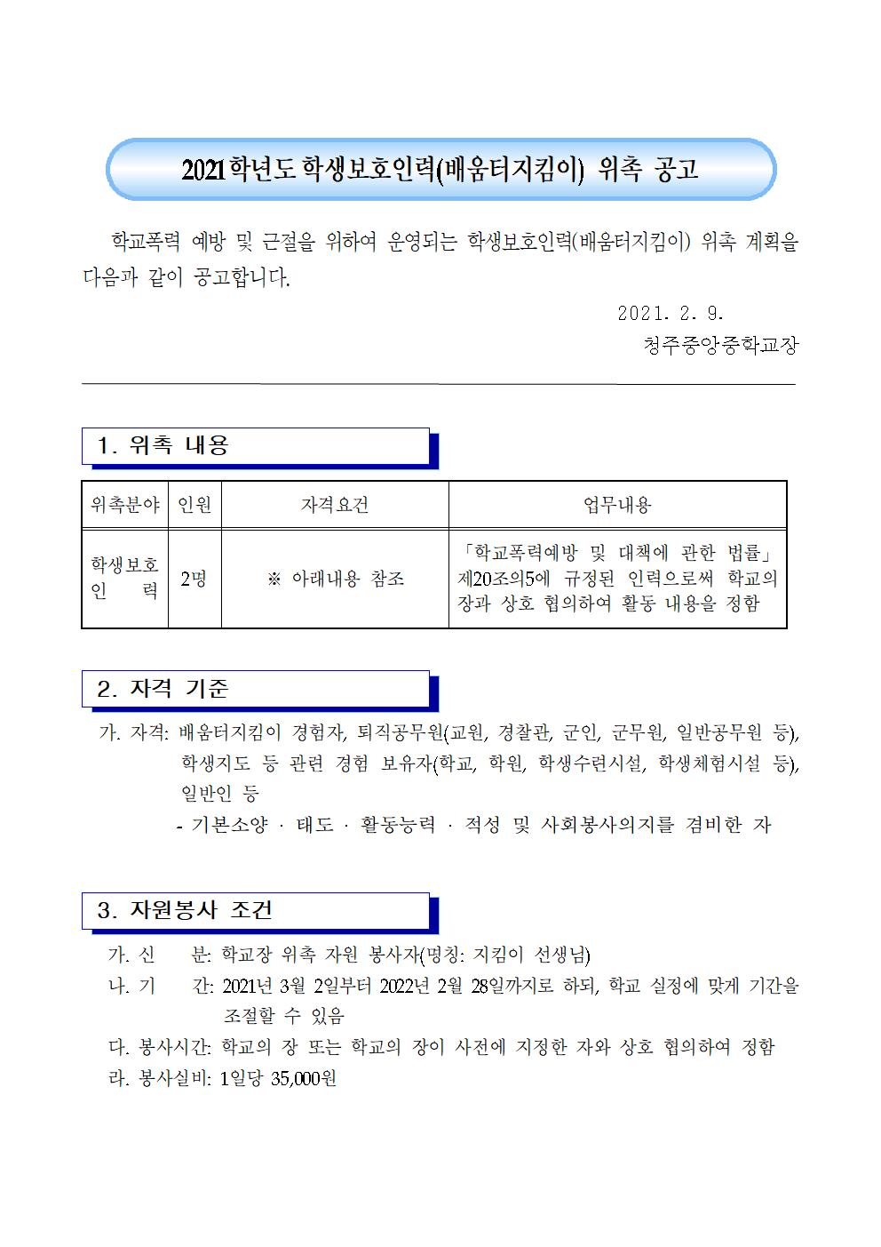 고2021학생보호인력(배움터지킴이)위촉 공고001