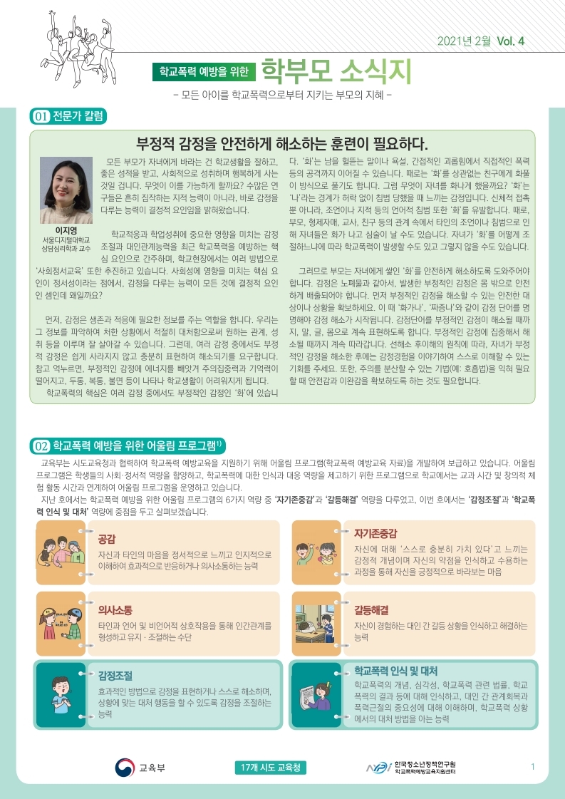 학교폭력 예방을 위한 학부모 소식지-복사.pdf_page_1