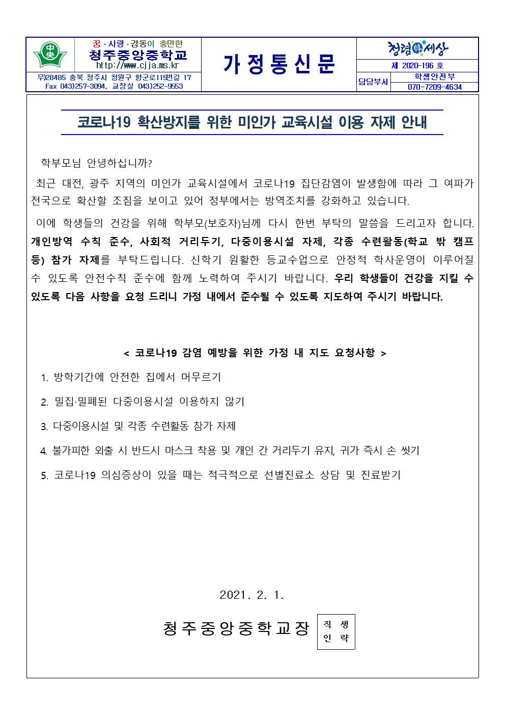 코로나19 확산방지를 위한 미인가 교육시설 이용 자제 안내 가정통신문