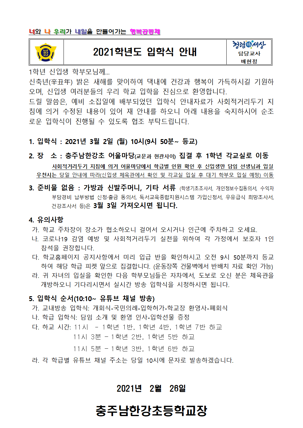 2021학년도가정통신문(입학식)001