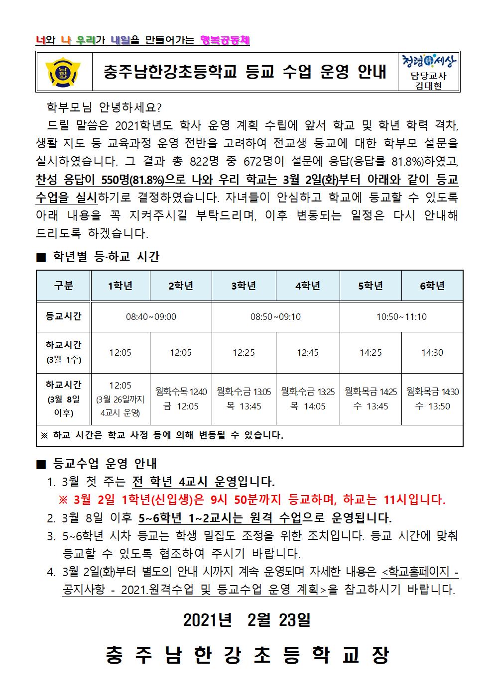 충주남한강초등학교 등교수업 운영 안내문001001