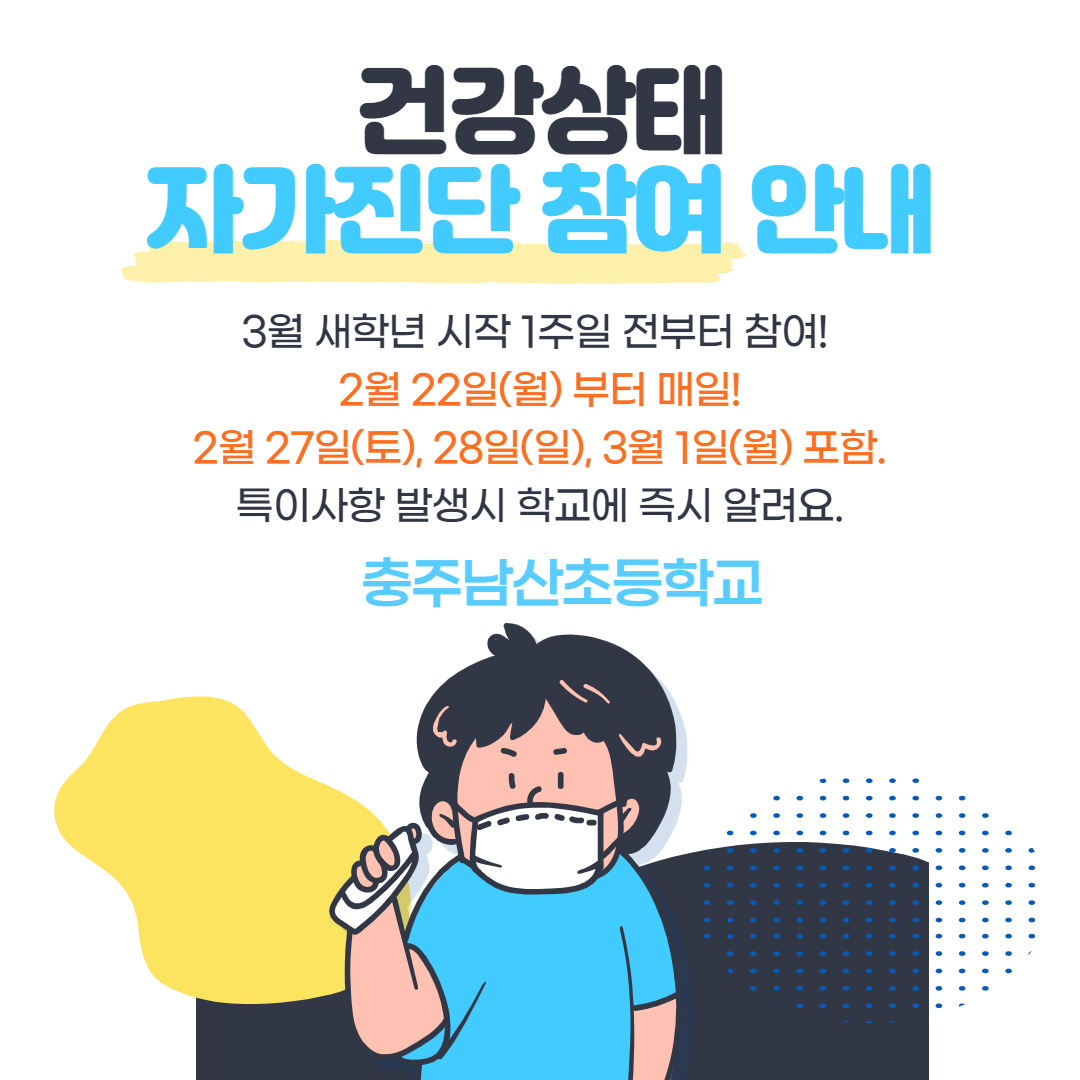 개학 1주일 전부터 자가진단 참여 안내