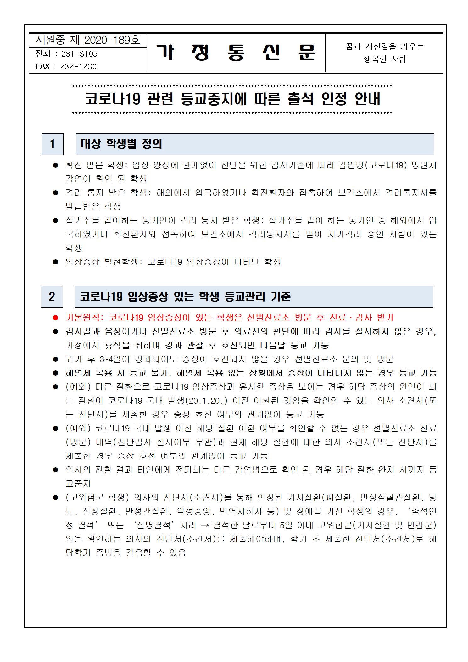 코로나19 관련 등교중지에 따른 출석 인정 안내001