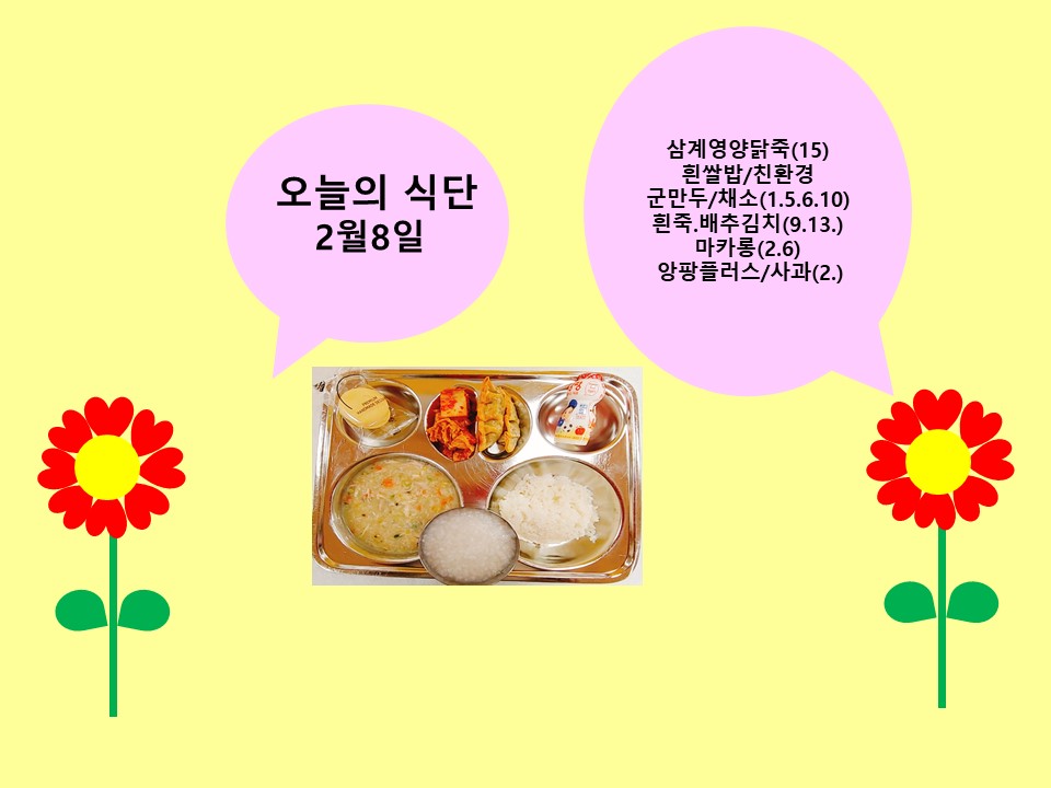 오늘의 식단(2월8일)