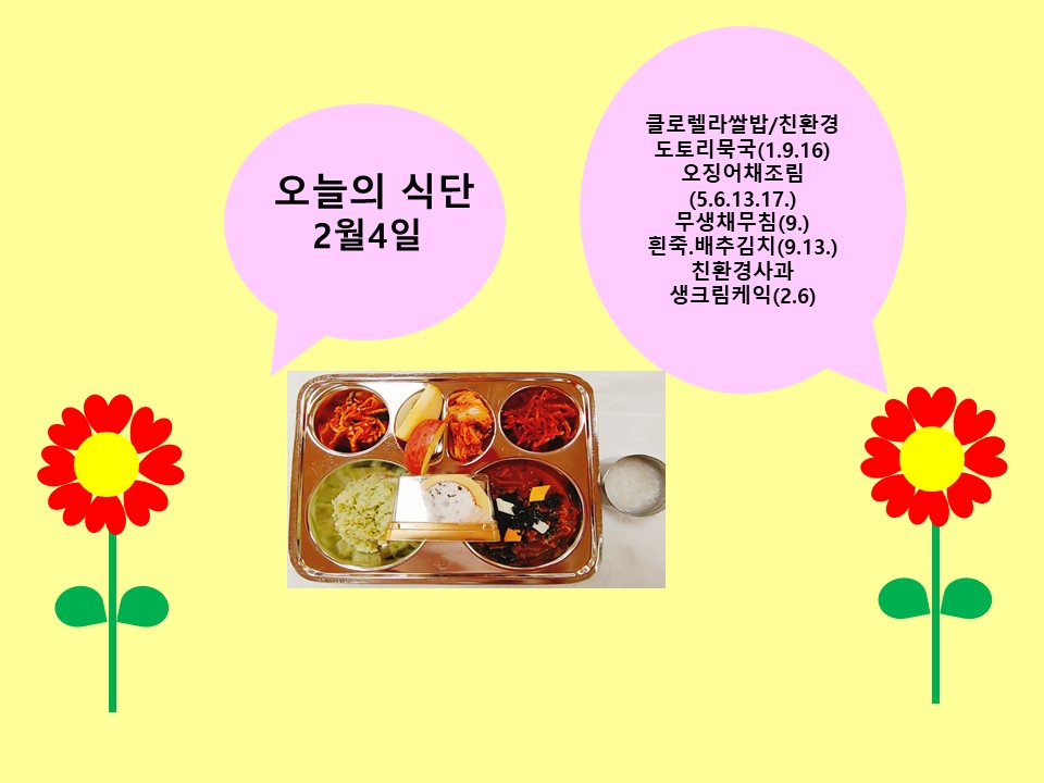 오늘의 식단(2월4일)