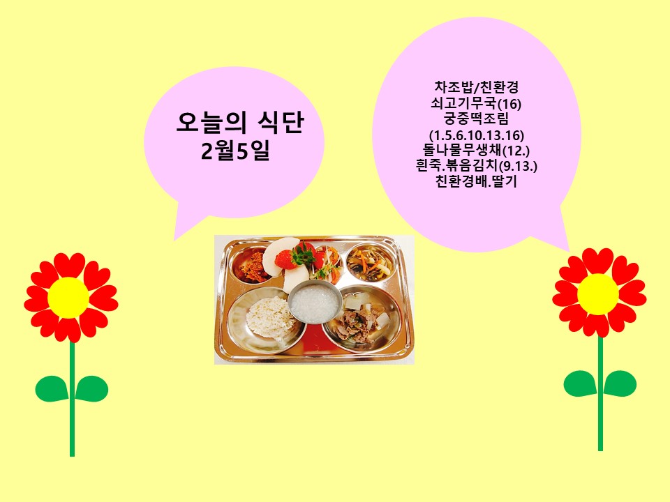 오늘의 식단(2월5일)