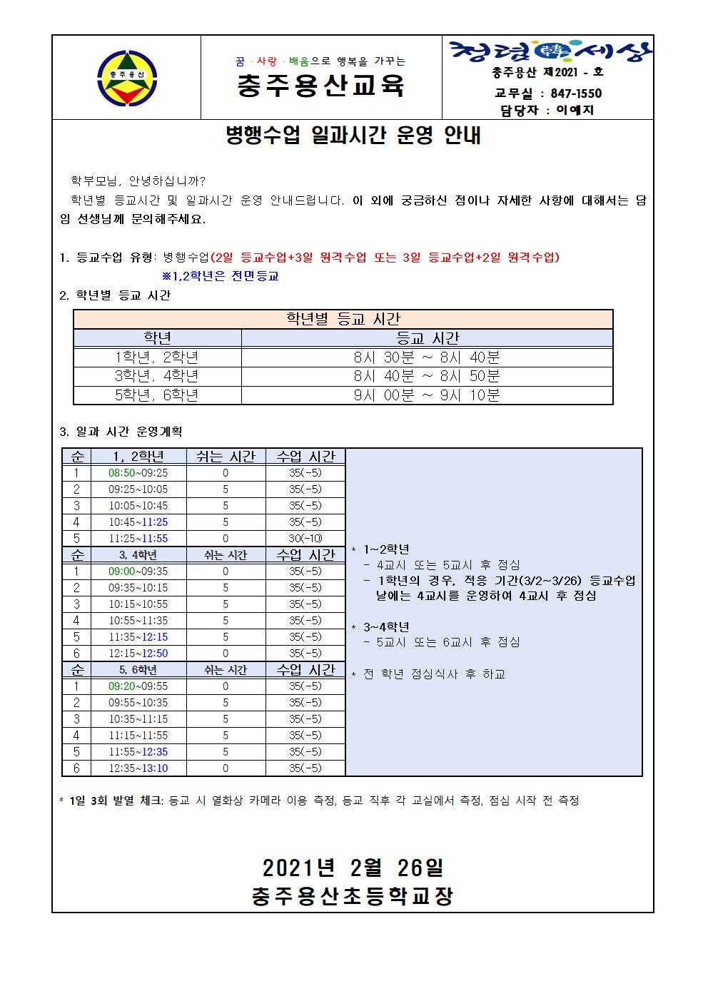 (가정통신문) 병행수업 일과시간 운영 안내(충주용산초)001