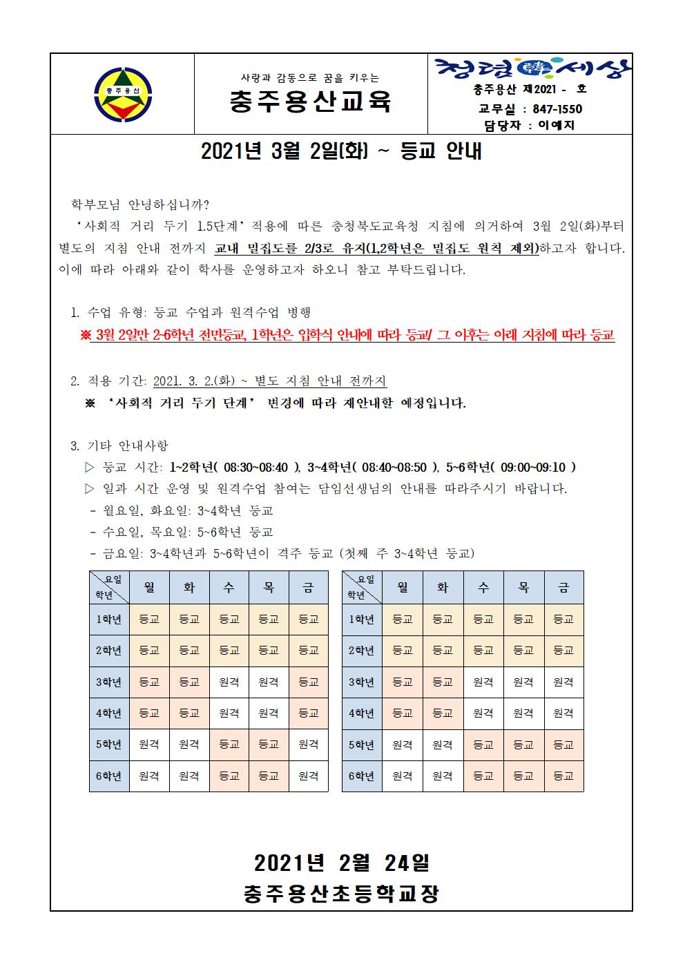 (가정통신문) 등교 안내 가정통신문(3001