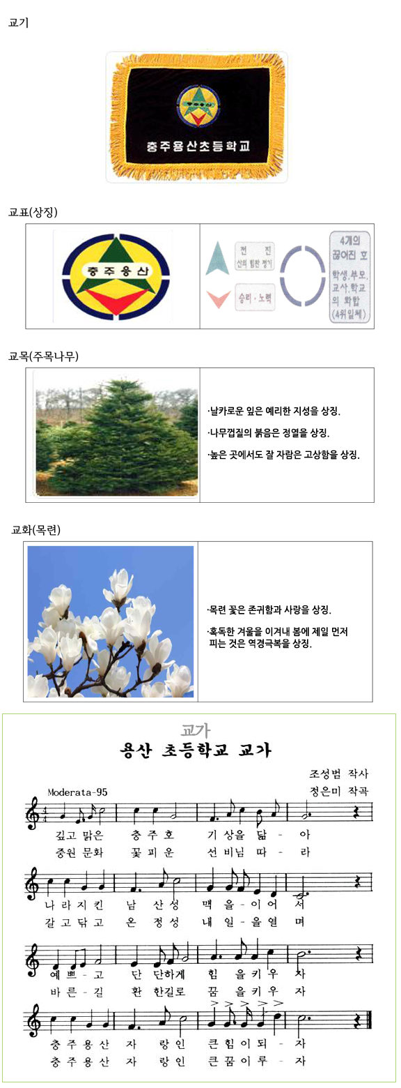 교기, 교표, 교목:주목나무, 교화:목련, 교가 악보 이미지