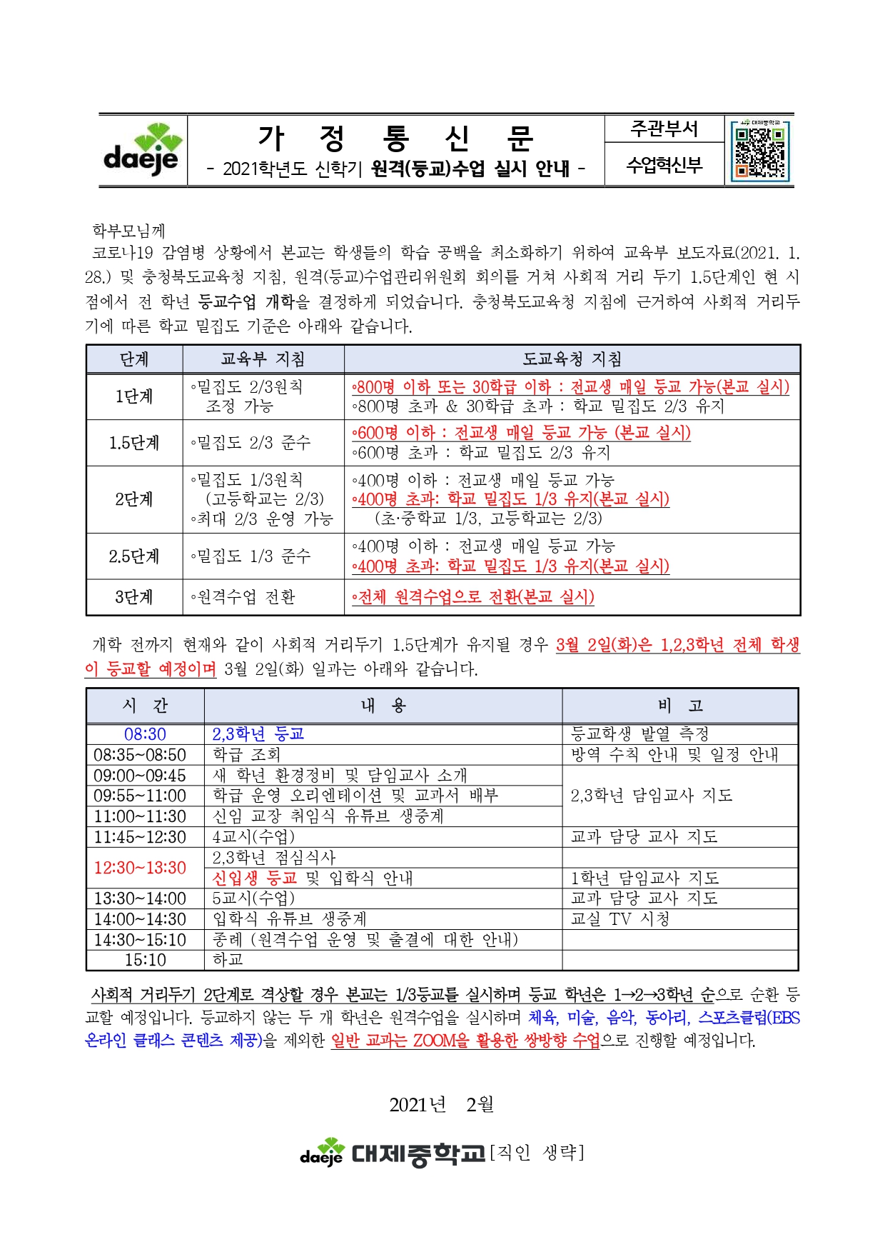 2021. 원격(등교)수업 안내 가정통신문_page-0001