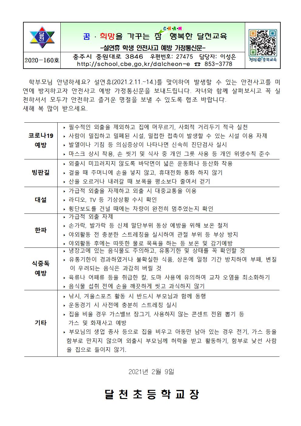 설연휴 학생 안전사고 예방 가정통신문001