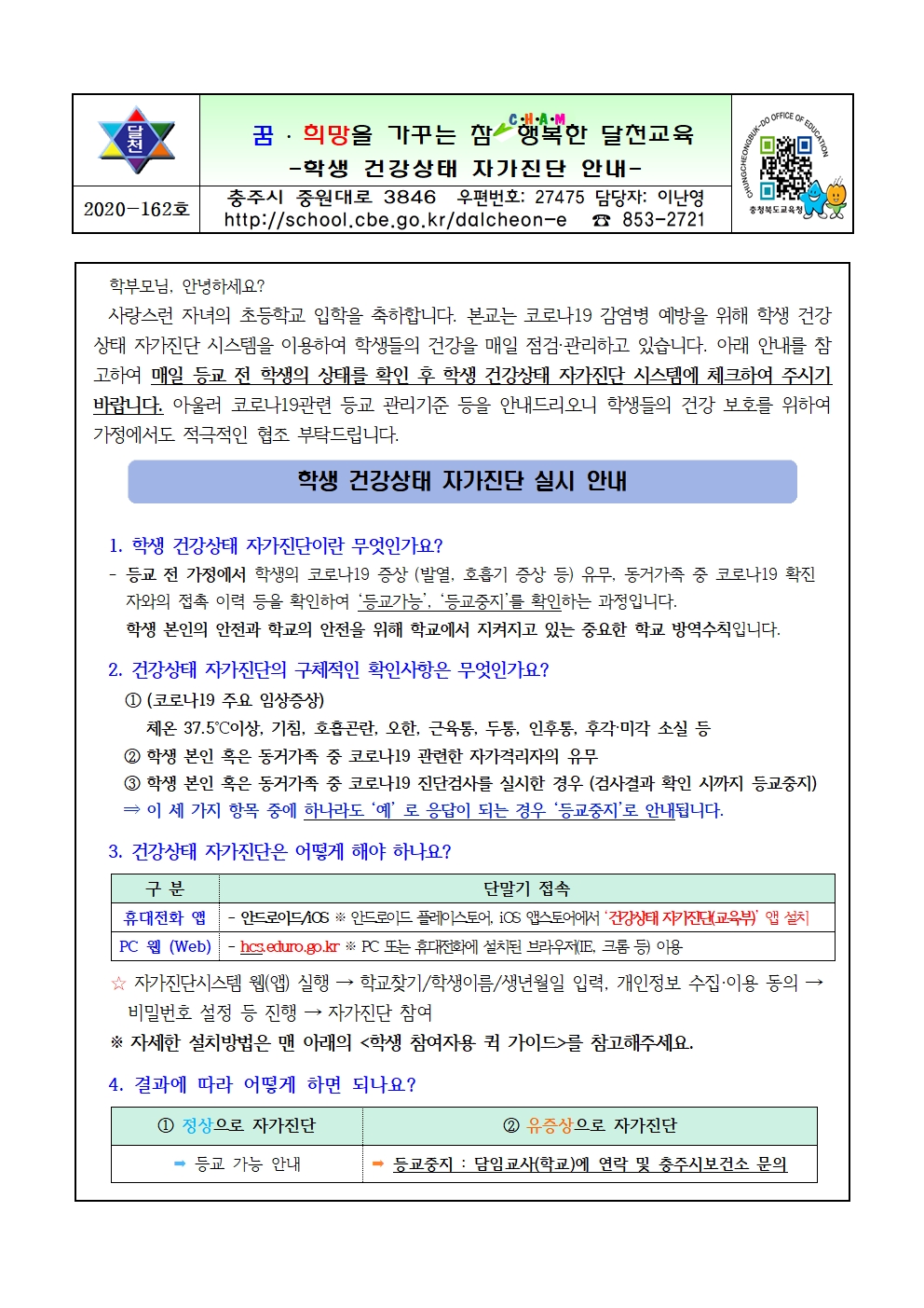 신입생 건강상태 자가진단 안내문001