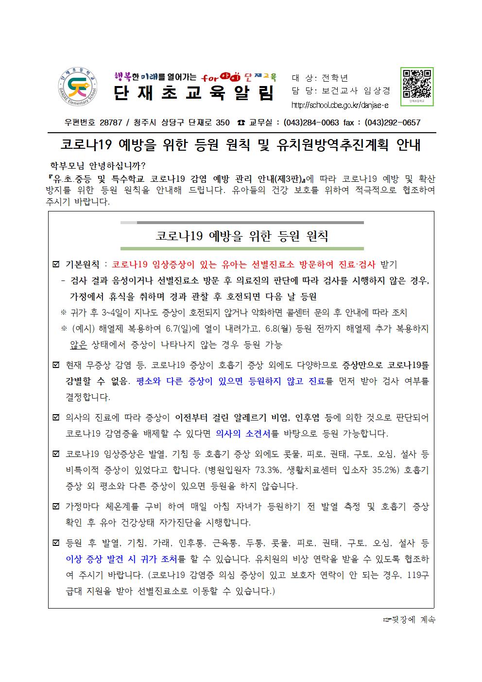 코로나19 예방을 위한 등원 원칙 및 유치원방역추진계획 안내 가정통신문001