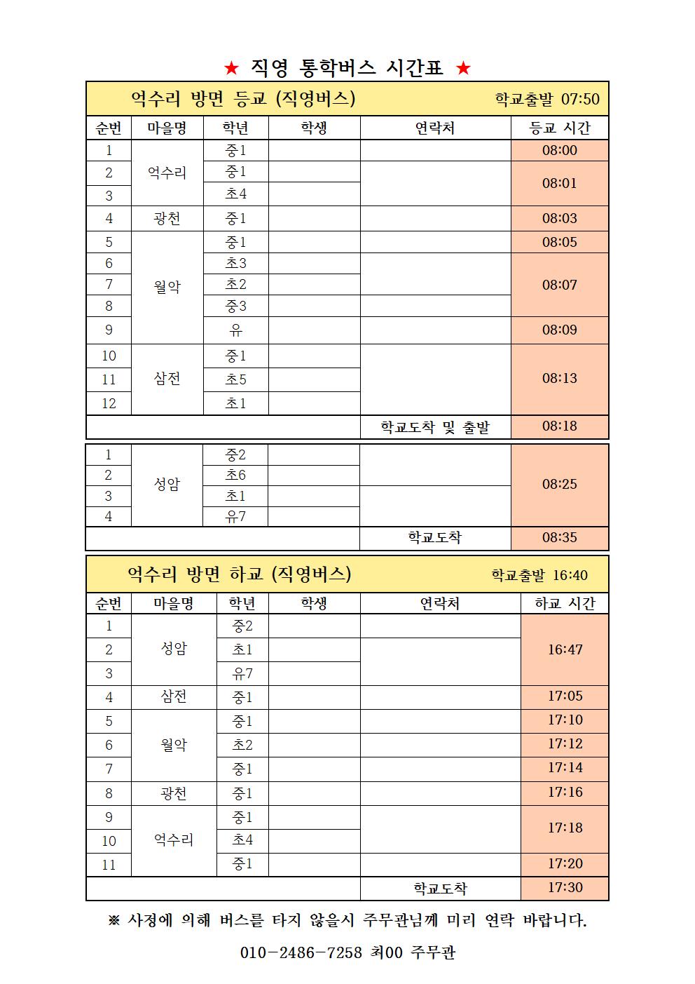 2021. 통학버스 노선 및 탑승자 명단(직영-억수리 방면)001