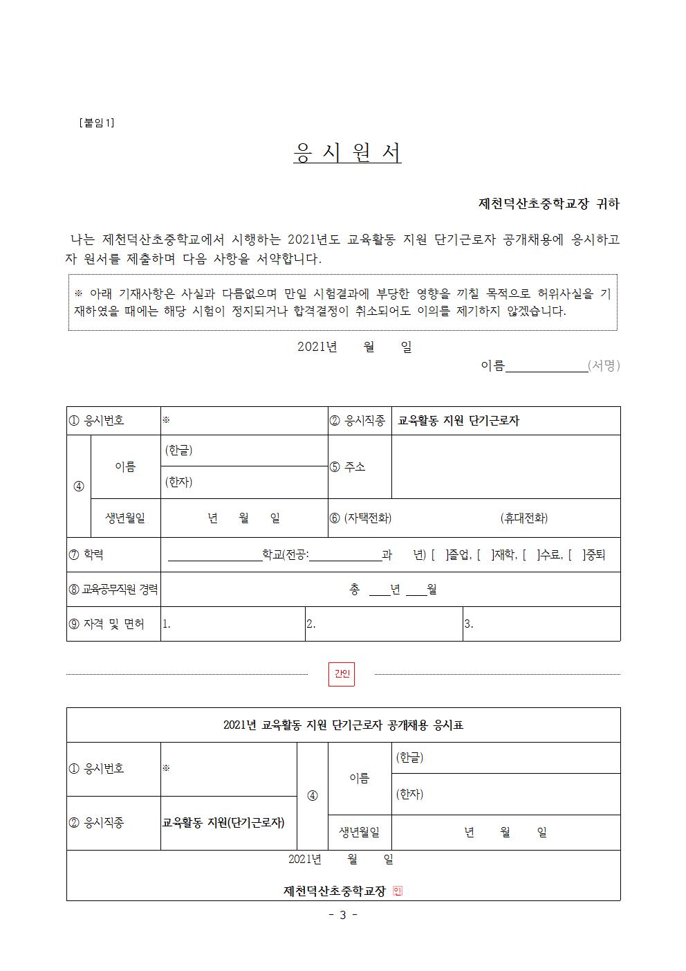 2021. 등교수업 교육활동 지원을 위한 단기근로자 모집공고003