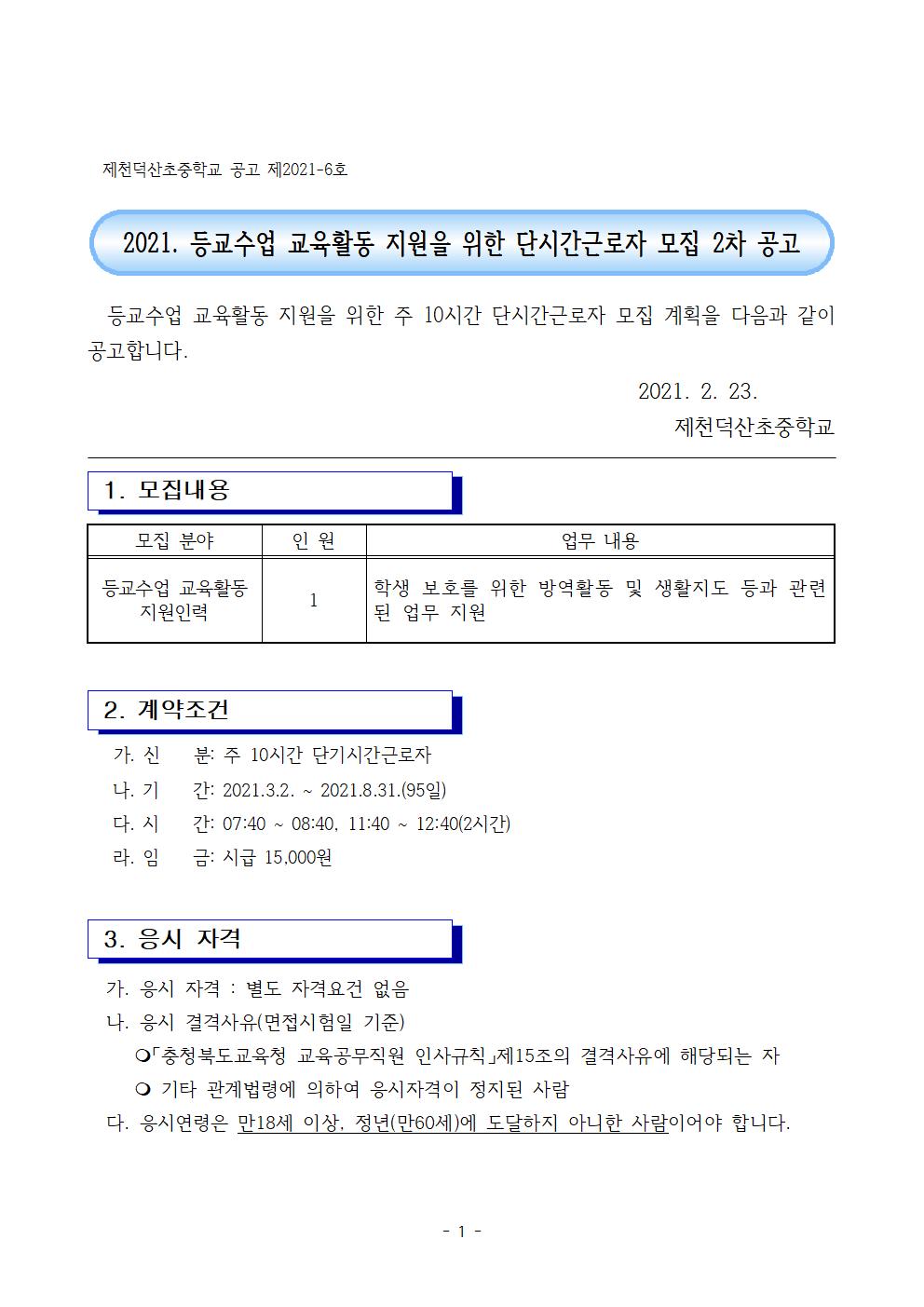 2021. 등교수업 교육활동 지원을 위한 단기근로자 모집 2차 공고001