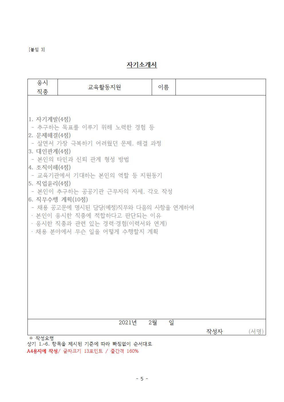 2021. 등교수업 교육활동 지원을 위한 단기근로자 모집공고005