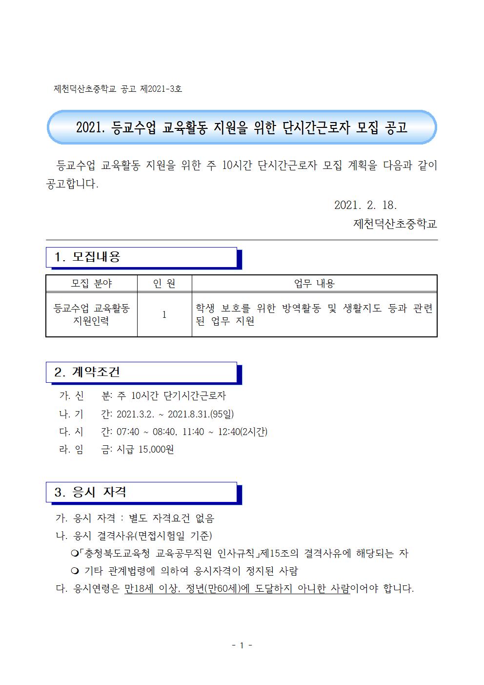 2021. 등교수업 교육활동 지원을 위한 단기근로자 모집공고001