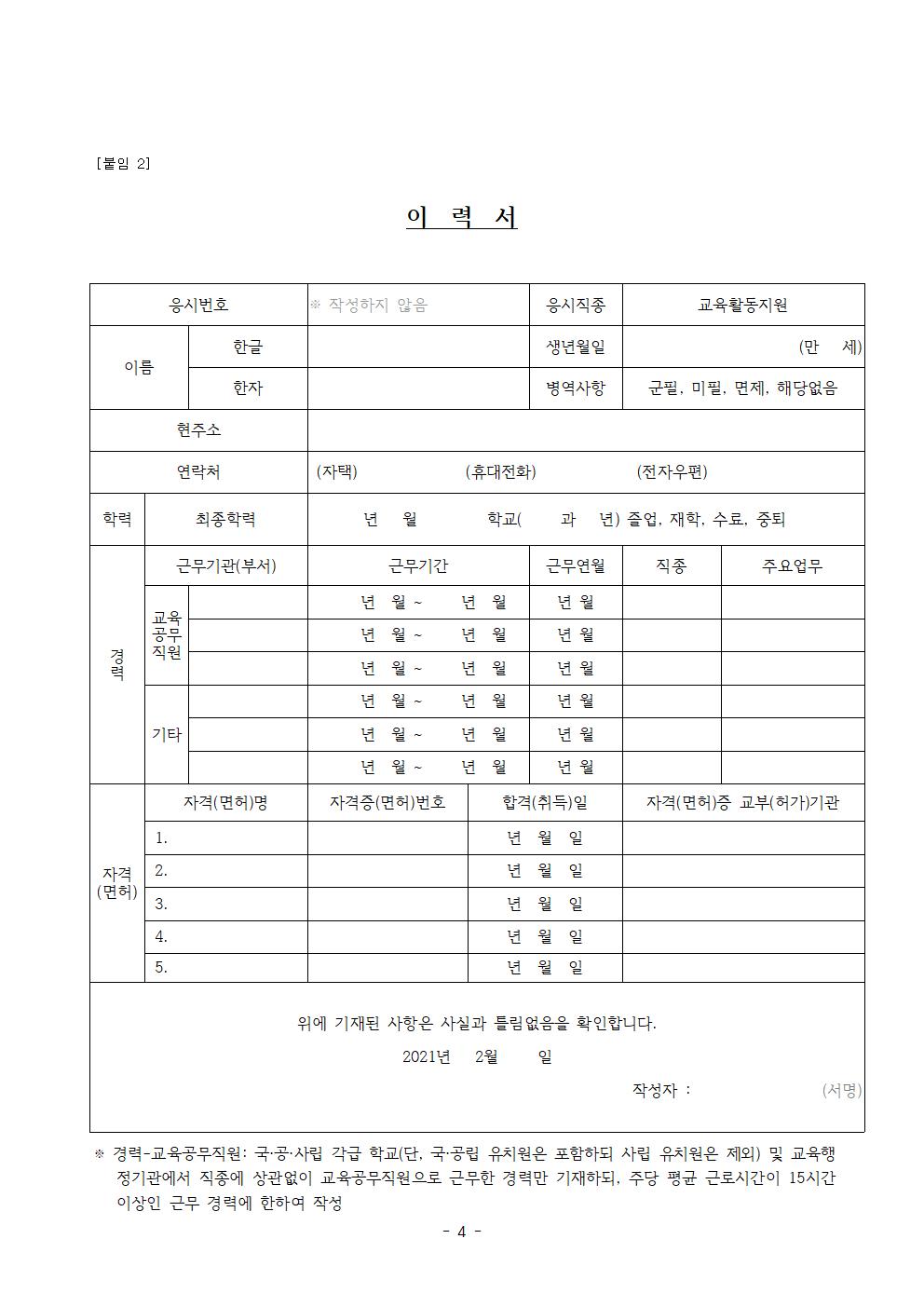 2021. 등교수업 교육활동 지원을 위한 단기근로자 모집공고004