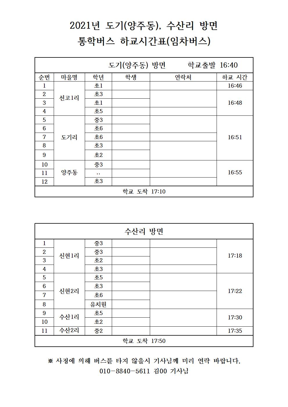 2021. 통학버스 노선 및 탑승자 명단(임차-양주동, 수산리 방면)002