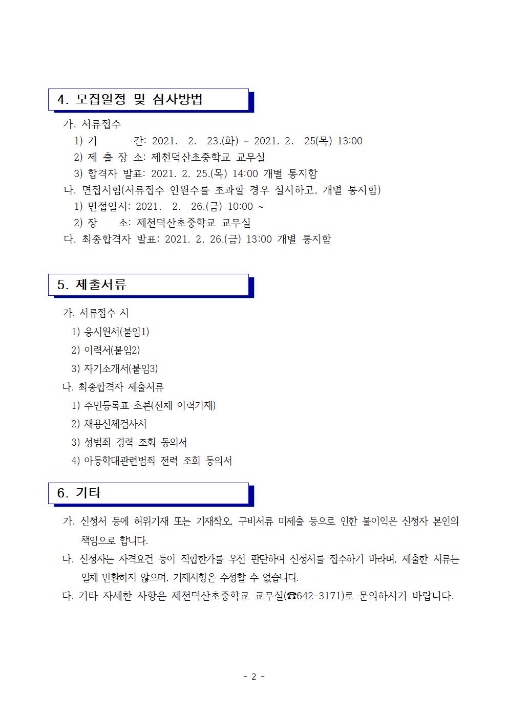 2021. 등교수업 교육활동 지원을 위한 단기근로자 모집 2차 공고002