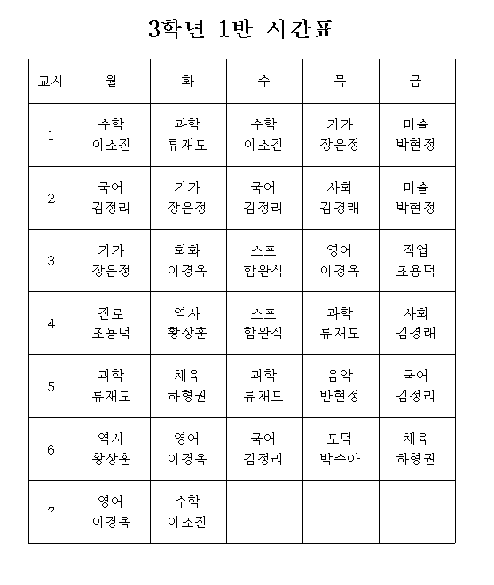 3학년 1반 시간표