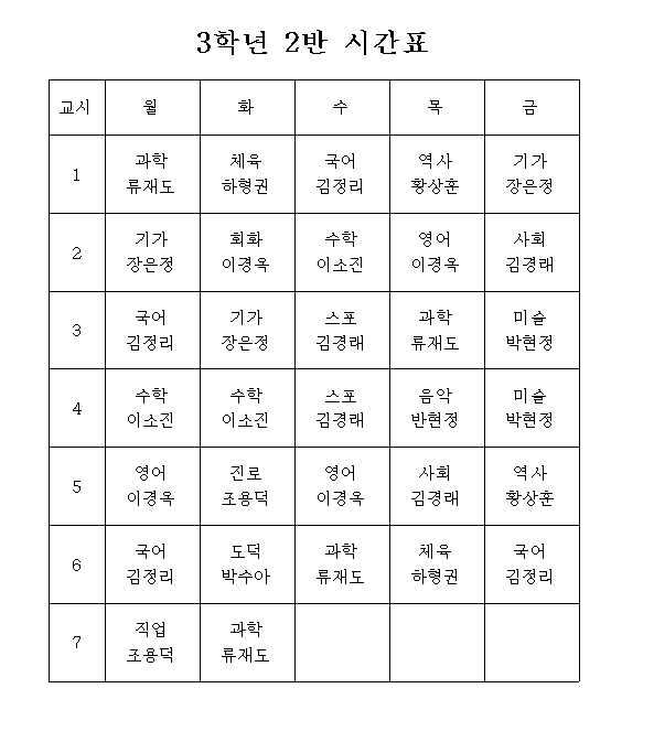 3학년 2반 시간표