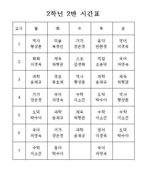 2학년 2반 시간표