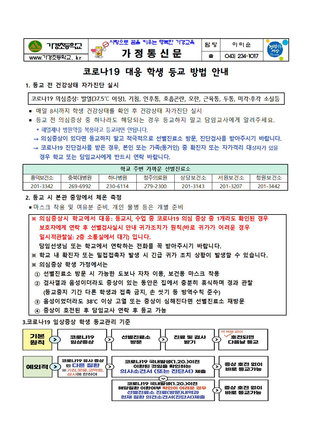 코로나19 대응 학생 등교방법 안내001