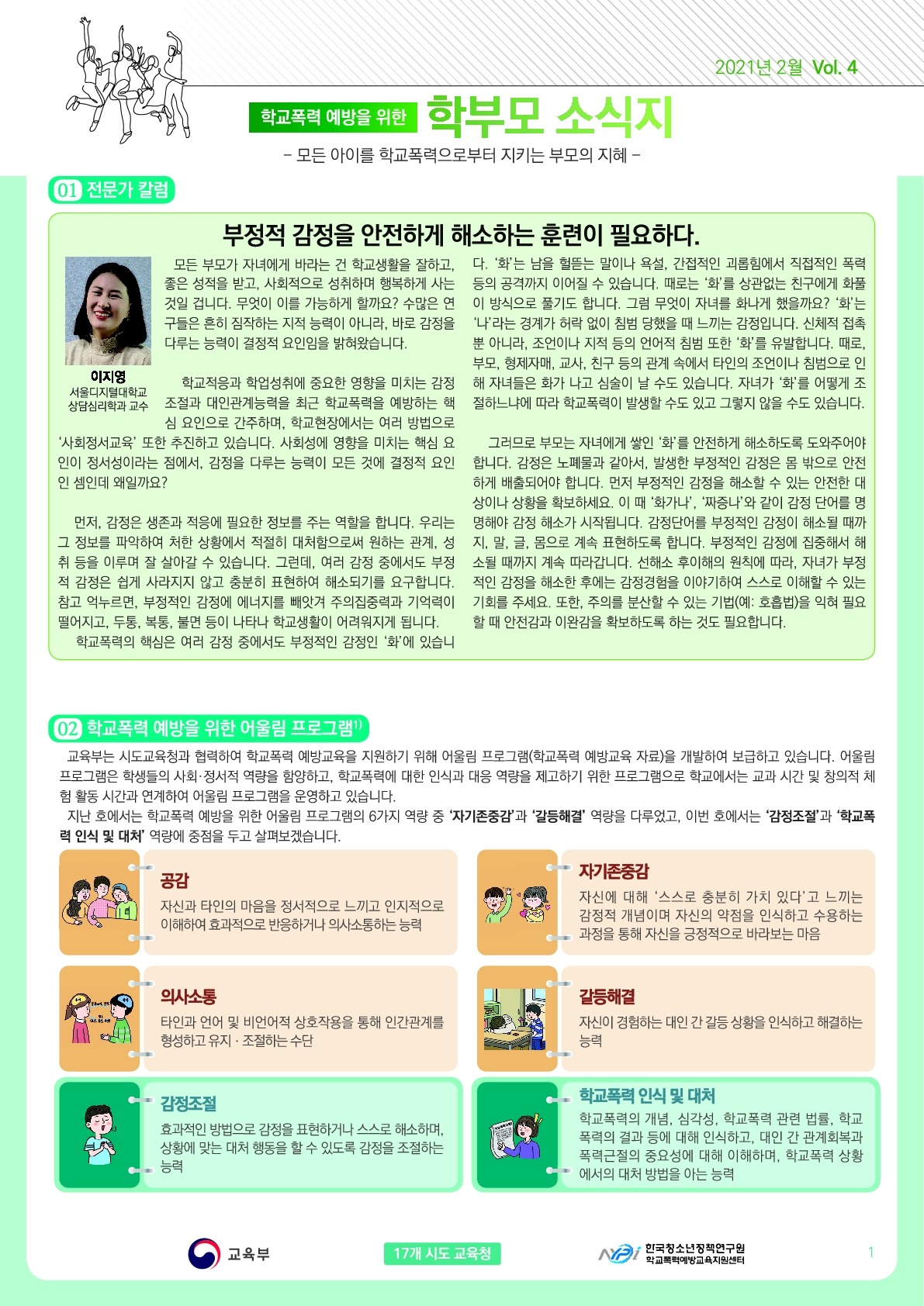 학교폭력 예방을 위한 학부모 소식지_1