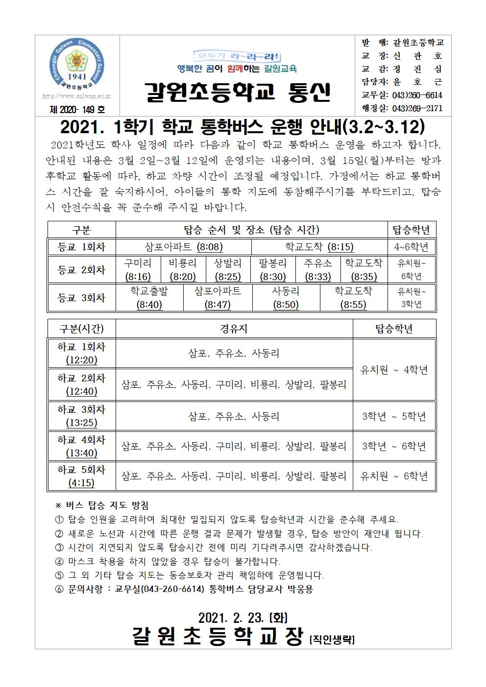 2021. 1학기 통학버스 운영 안내 가정통신문001