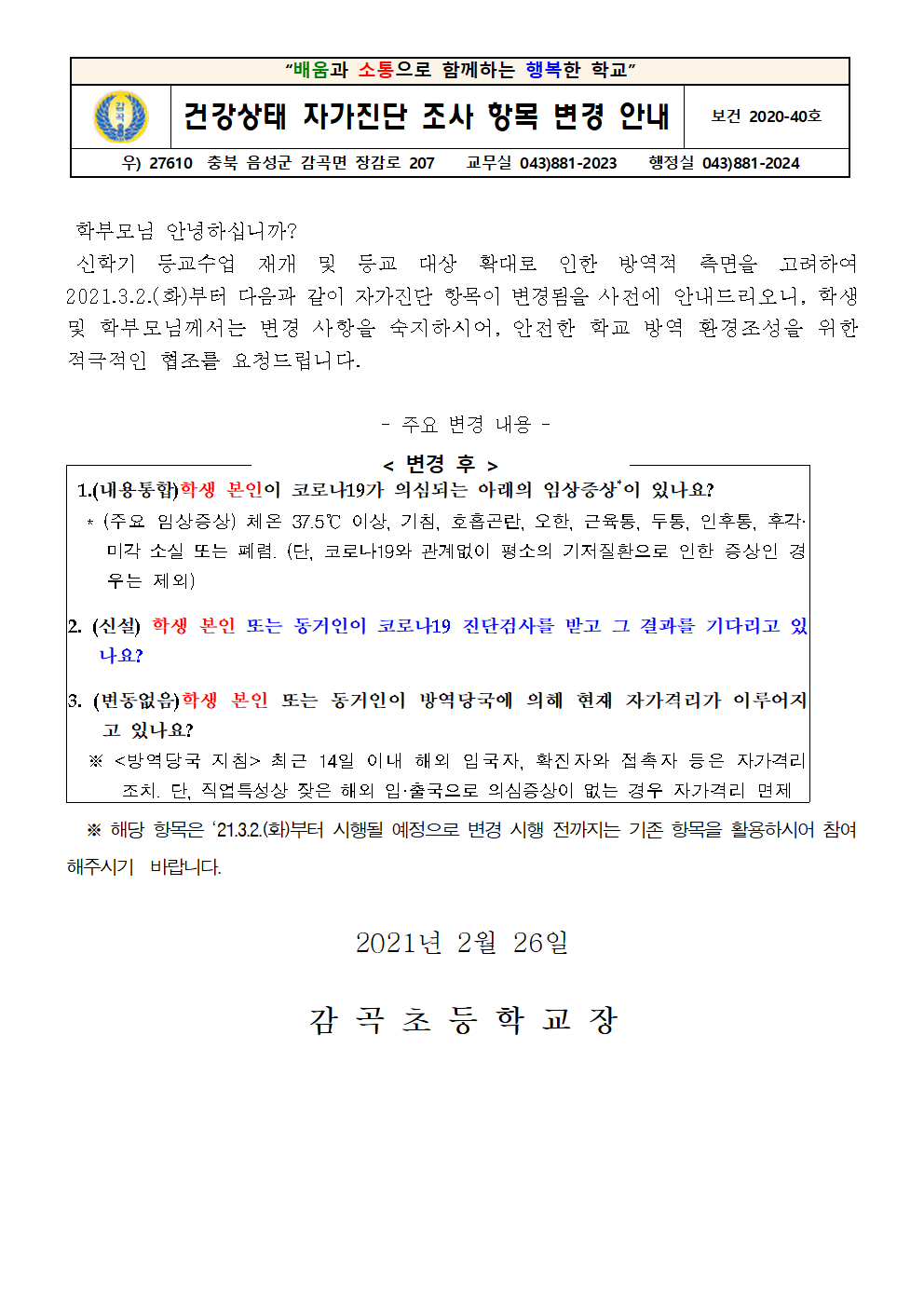 40호(학생 자가진단 조사 항목 변경 안내)001