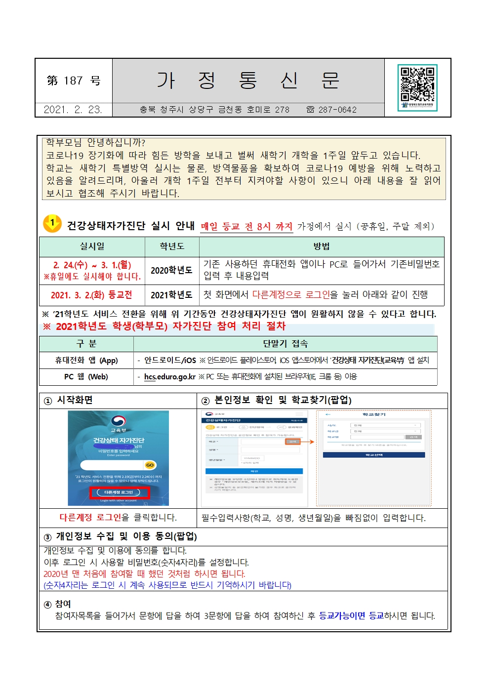 제187호 2021년 신학기 코로나19대응을 위한 가정통신문001