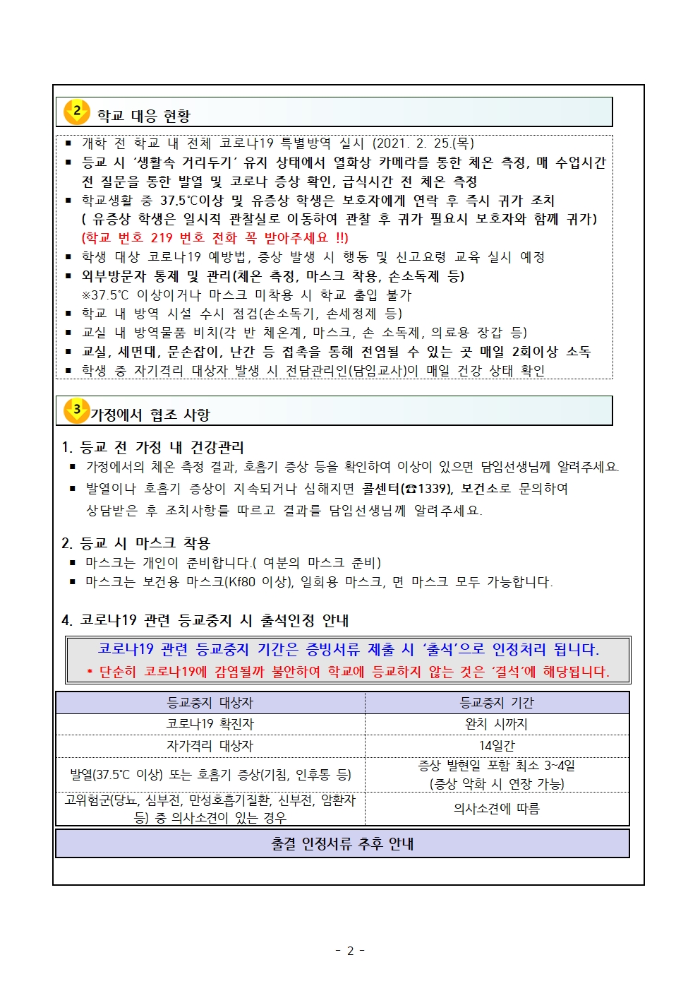 제187호 2021년 신학기 코로나19대응을 위한 가정통신문002